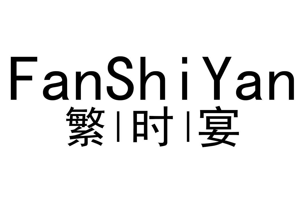 繁时宴