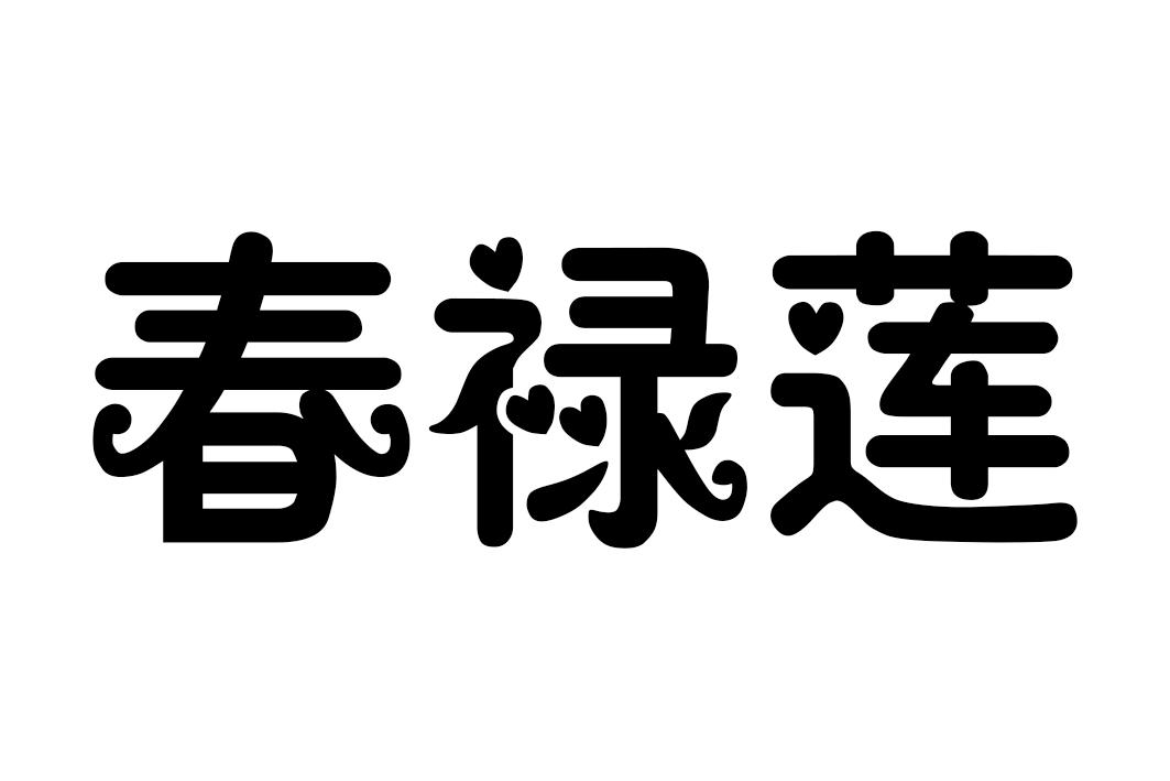 春禄莲