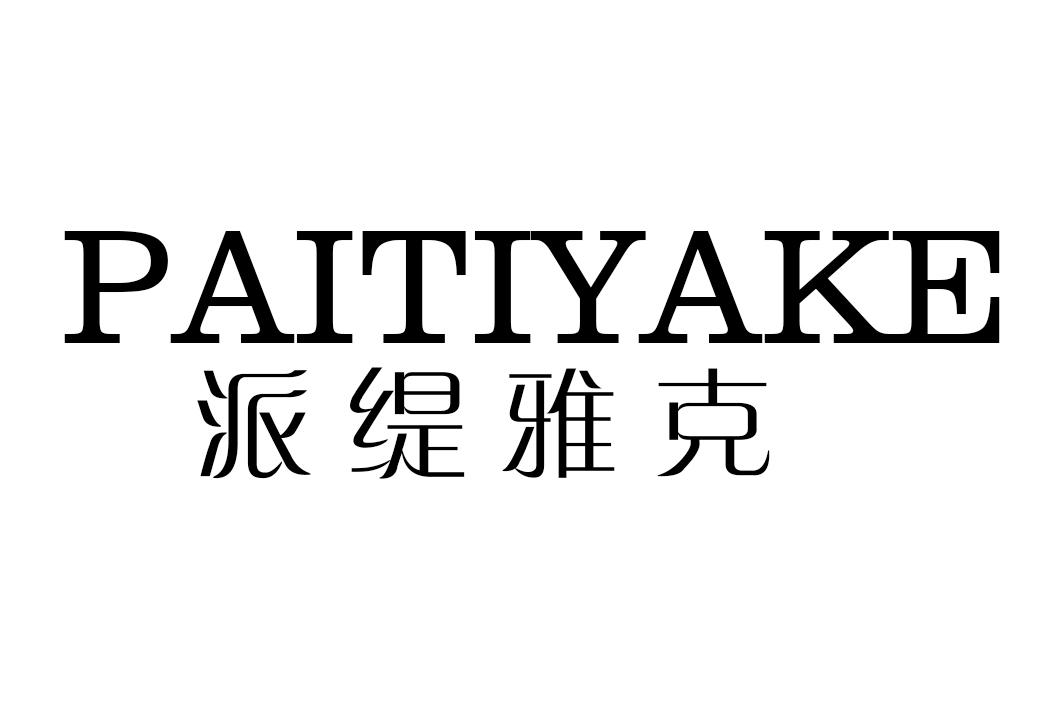 派缇雅克