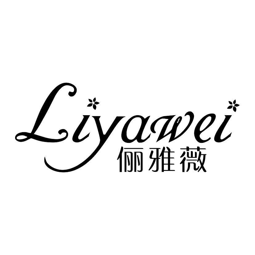 俪雅薇