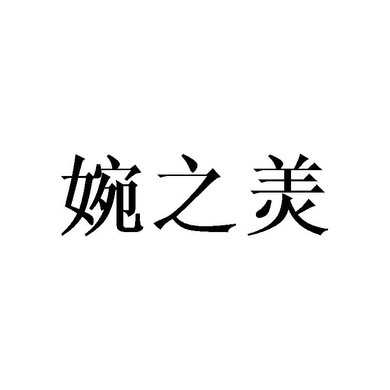 婉之羙