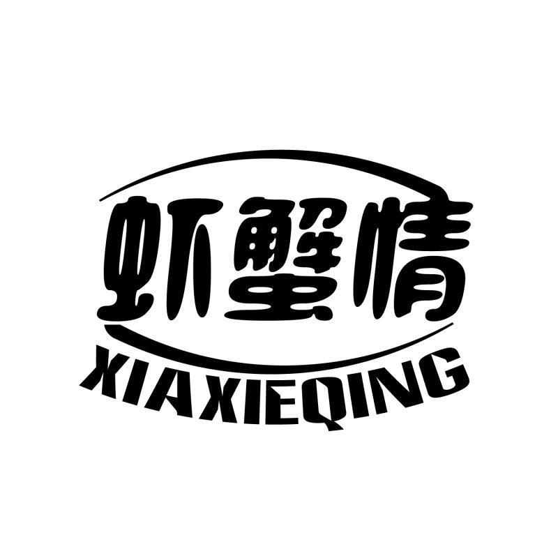 虾蟹情