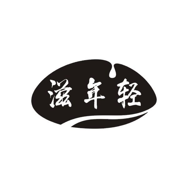滋年轻