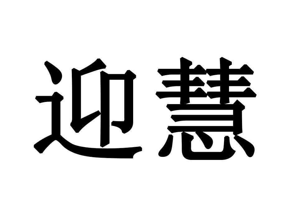 迎慧