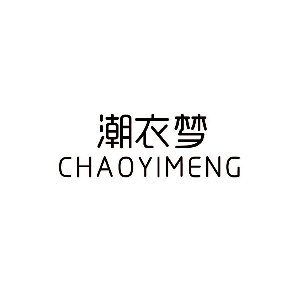 潮衣梦