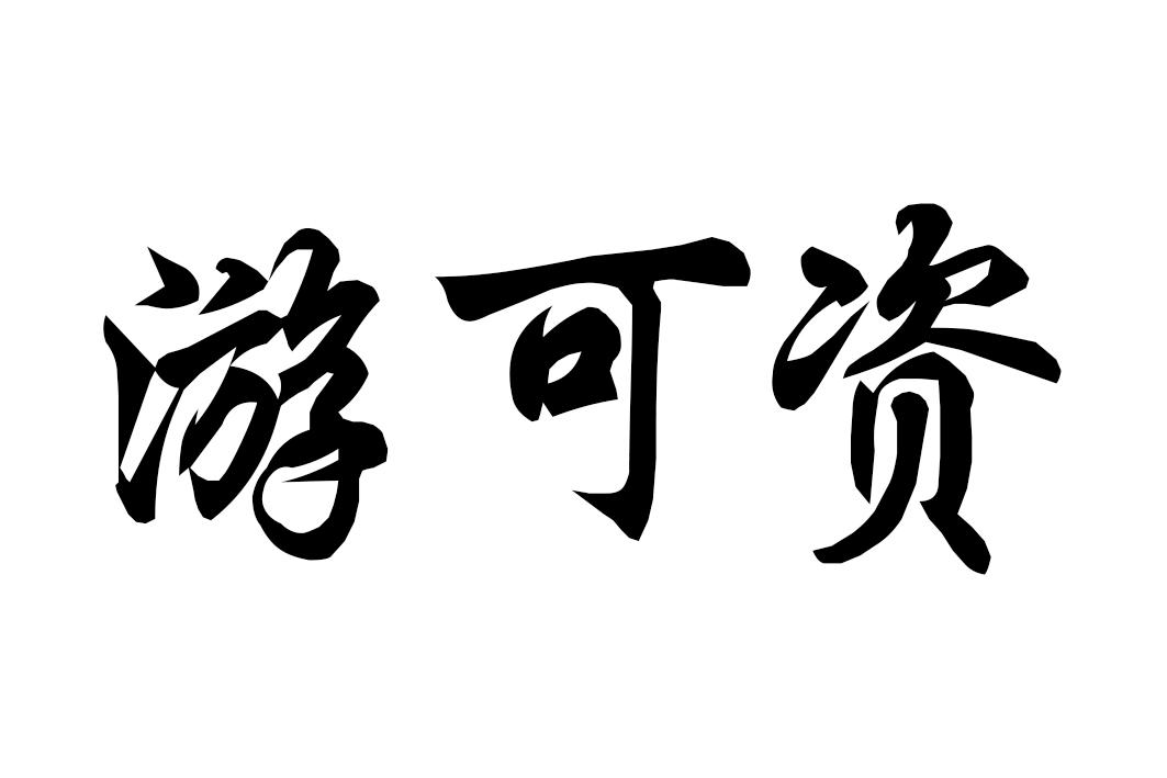 游可资