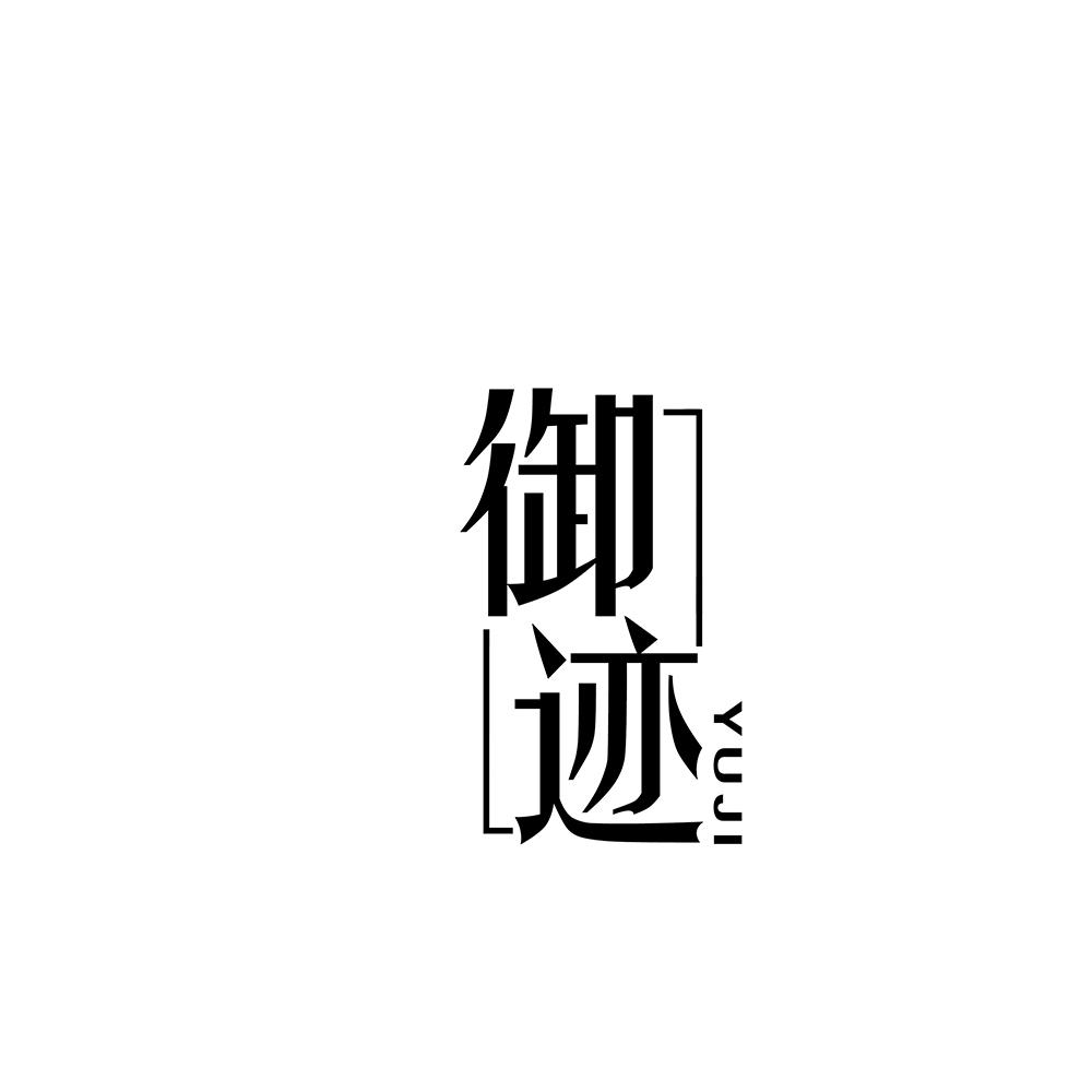御迹