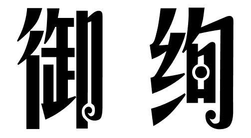 御绚