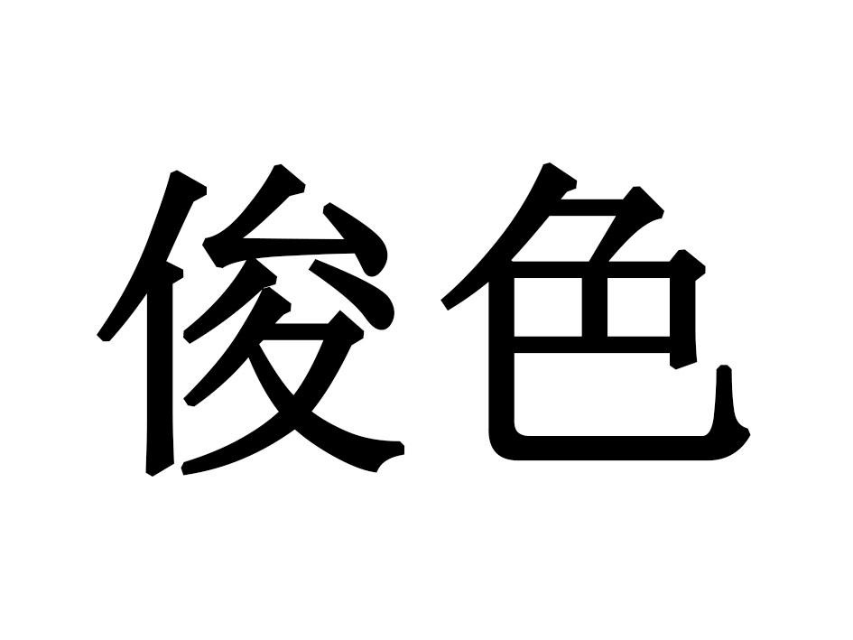 俊色