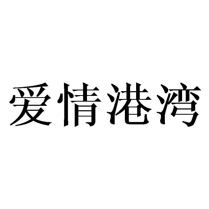 爱情港湾
