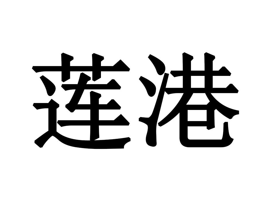 莲港