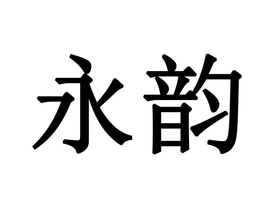 永韵