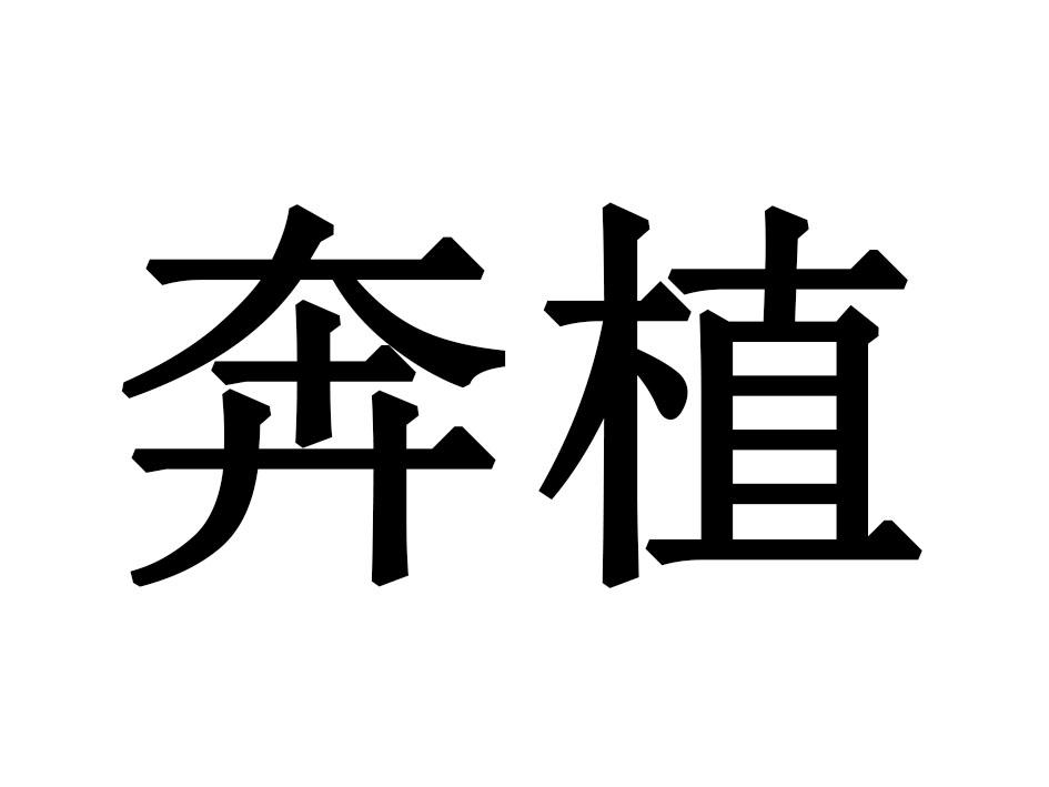 奔植
