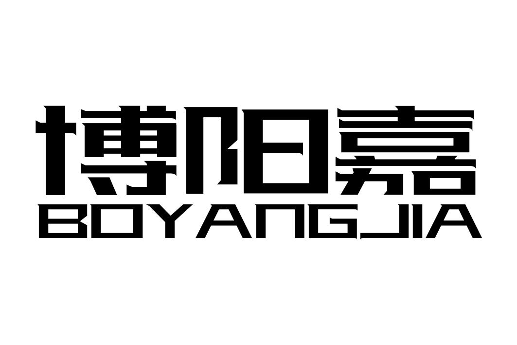 博阳嘉