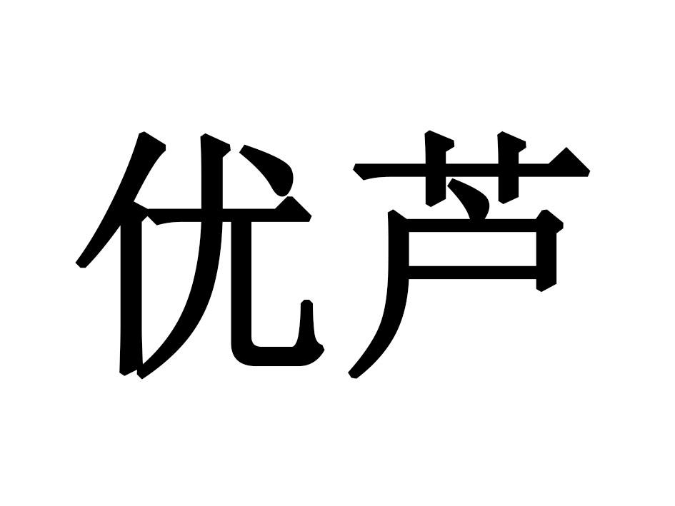 优芦