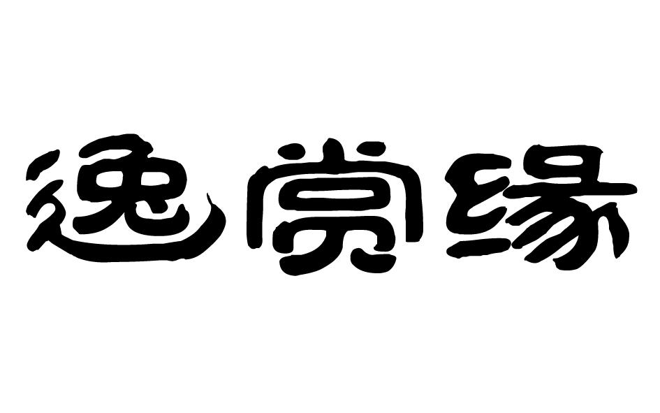 逸赏缘