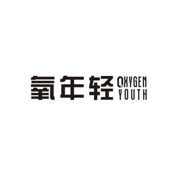 氧年轻