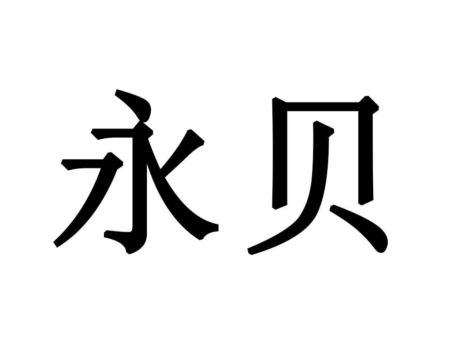 永贝