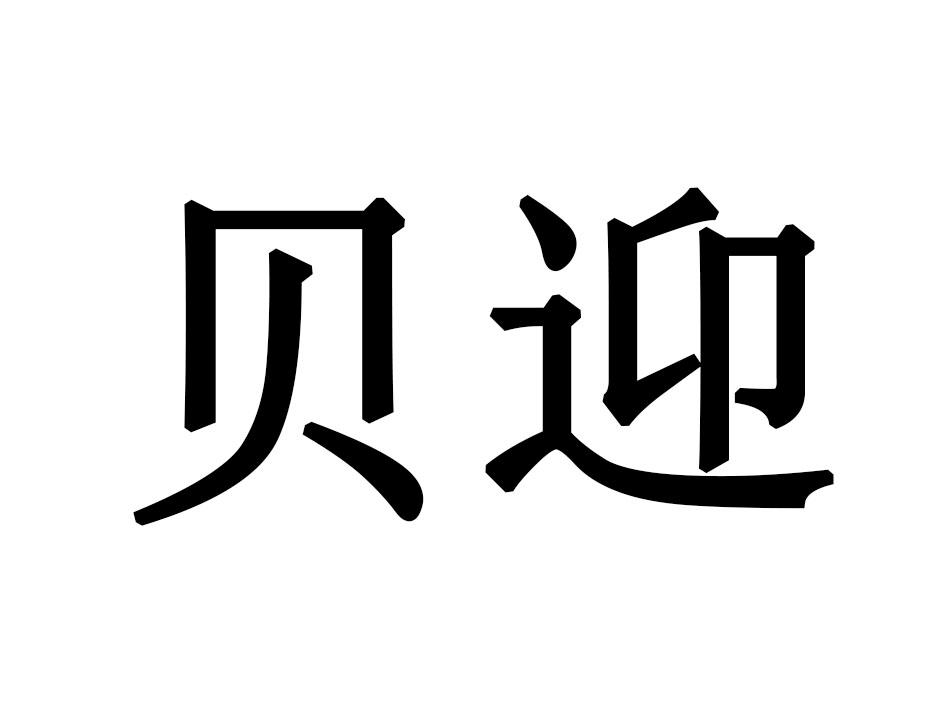 贝迎