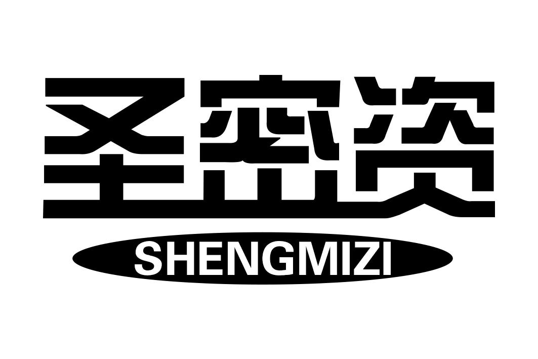 圣密资