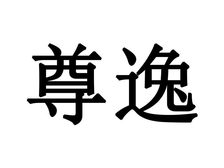尊逸