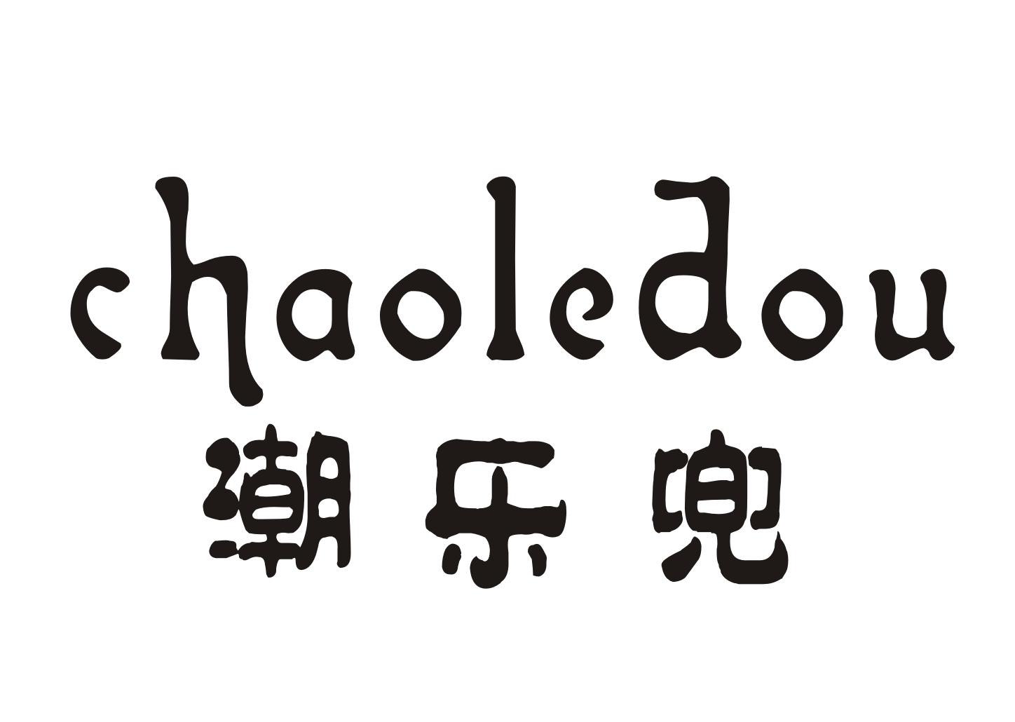 潮乐兜