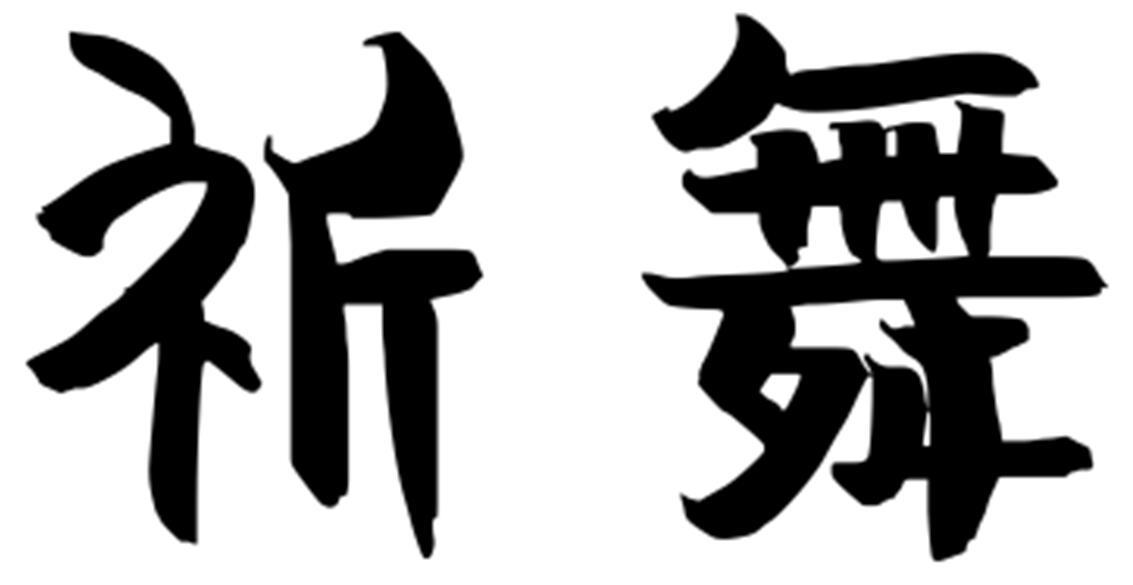 祈舞