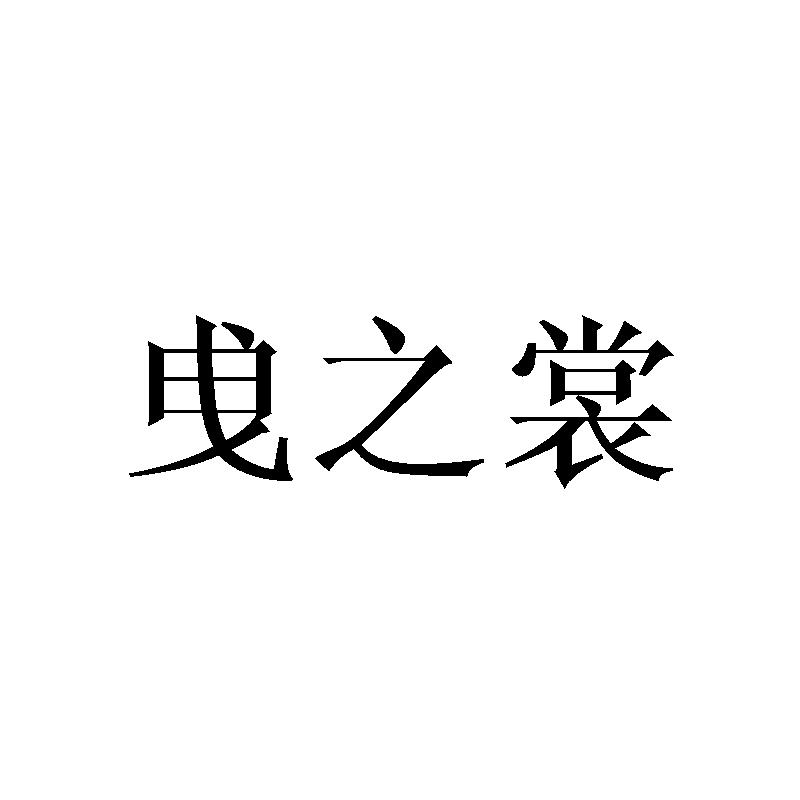 曳羙姿