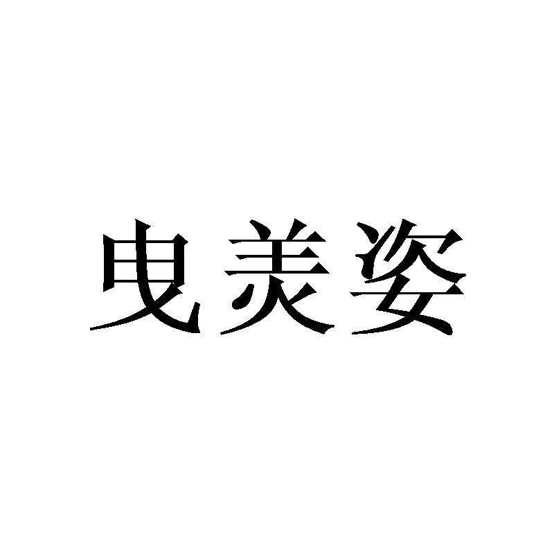 曳羙姿