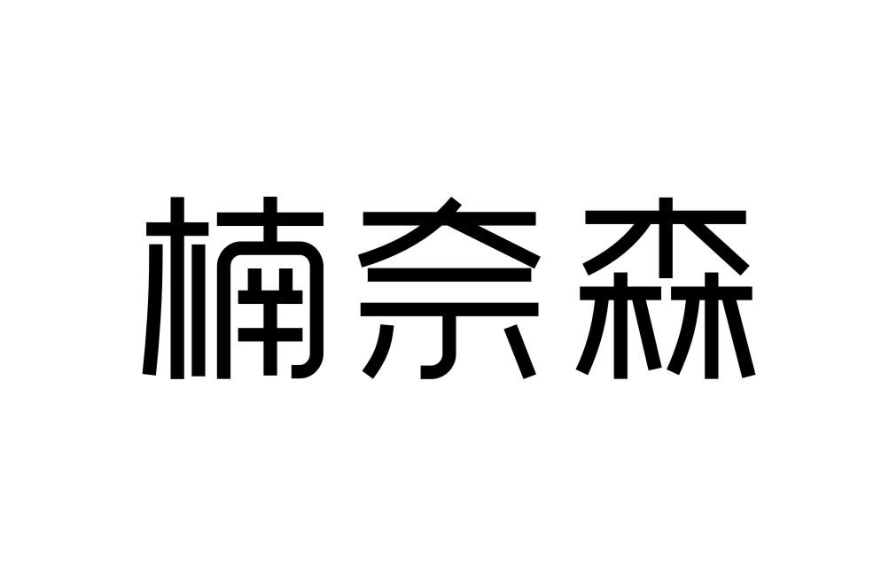 楠奈森