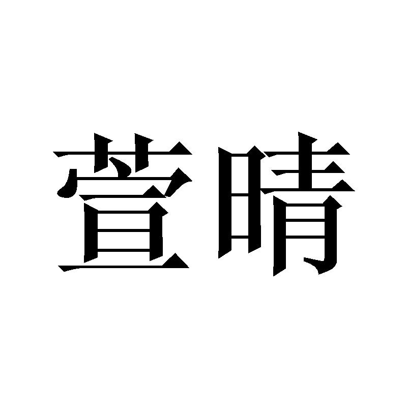 萱晴