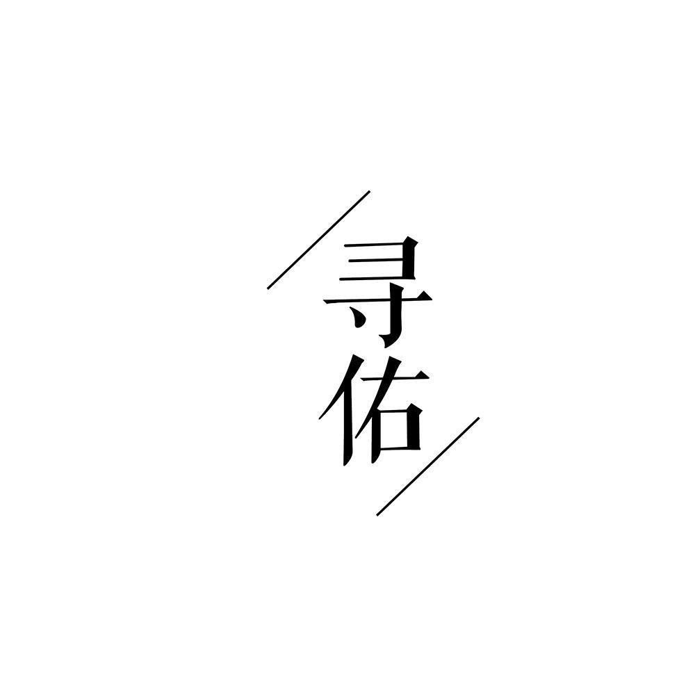 寻佑