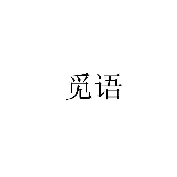 觅语
