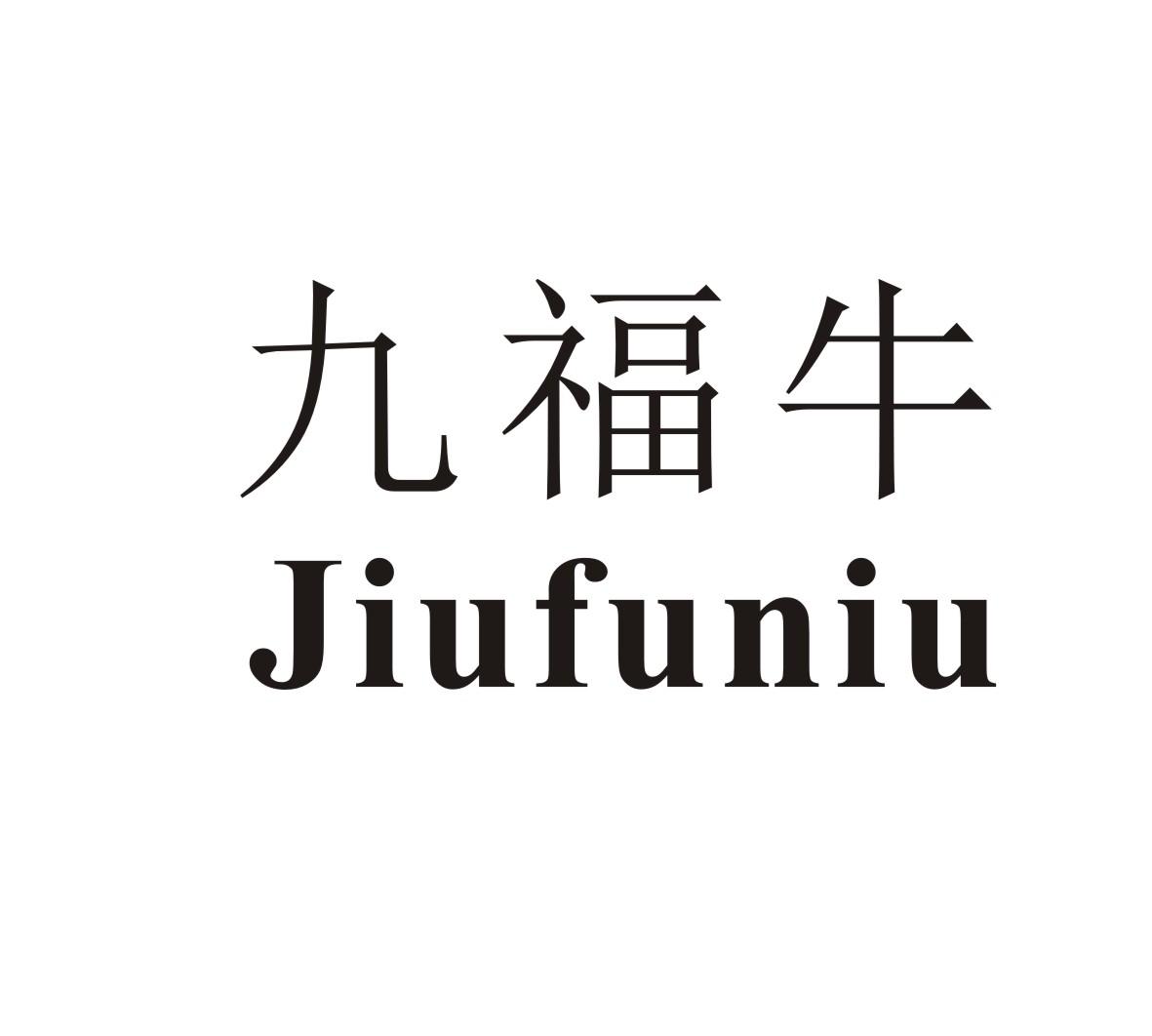 九福牛JIUFUNIU