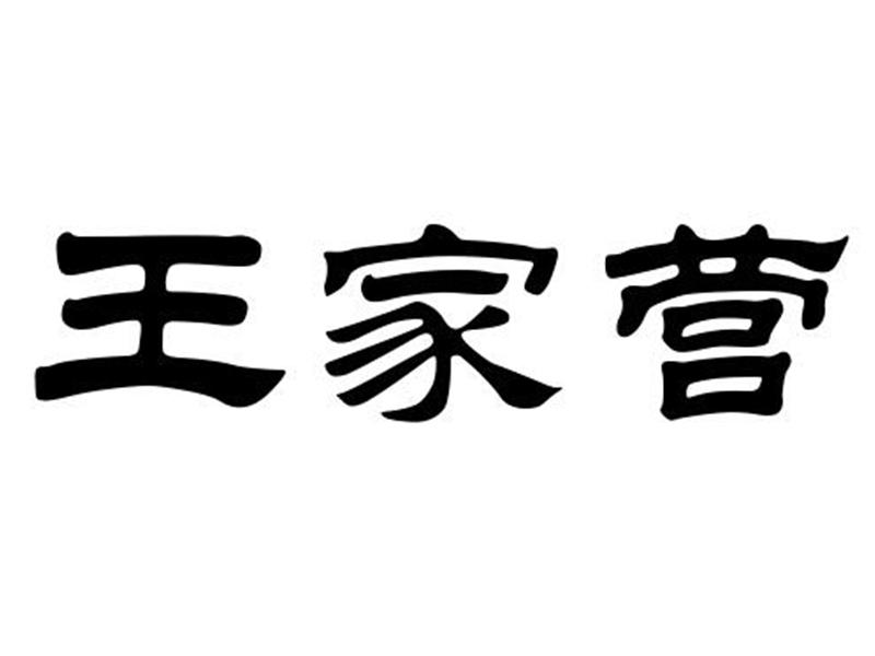 王家营