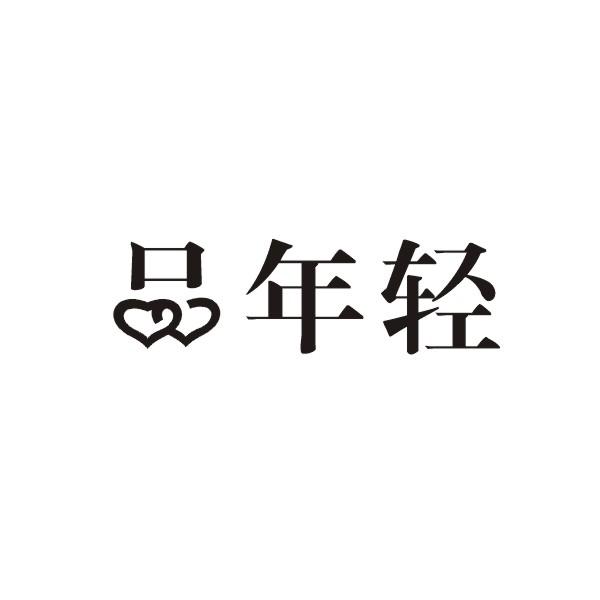 品年轻
