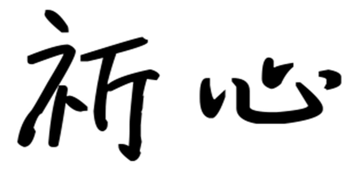 祈心