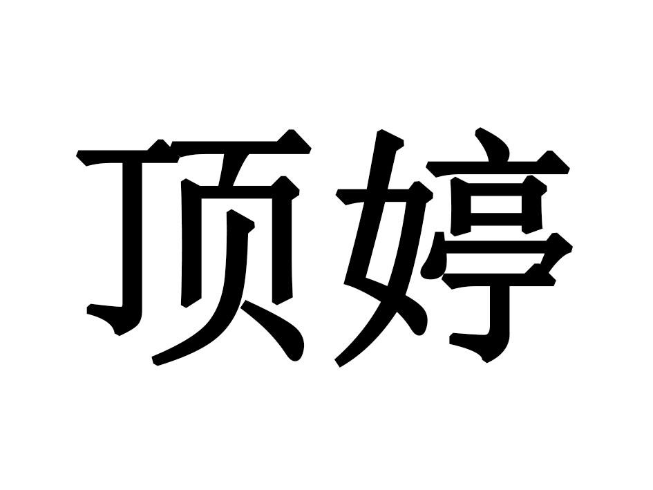 顶婷