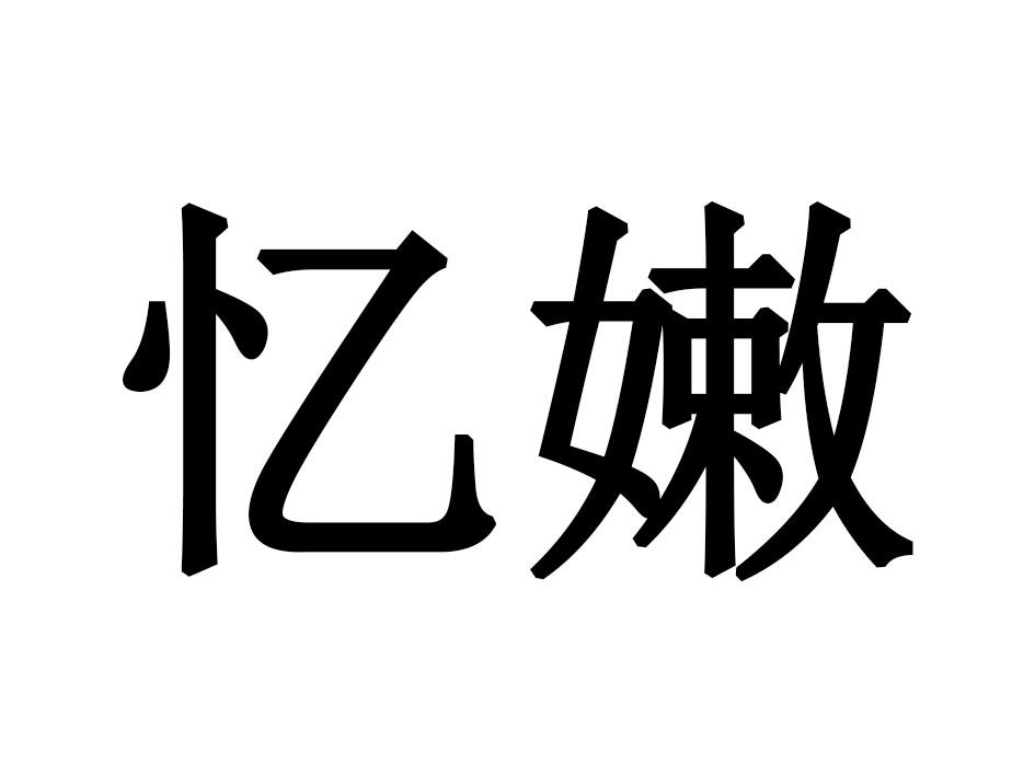 忆嫩