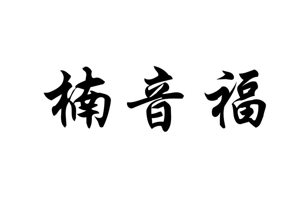 楠音福
