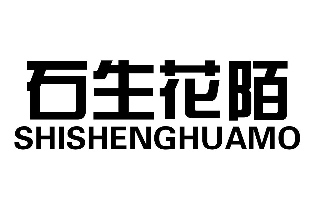 石生花陌
