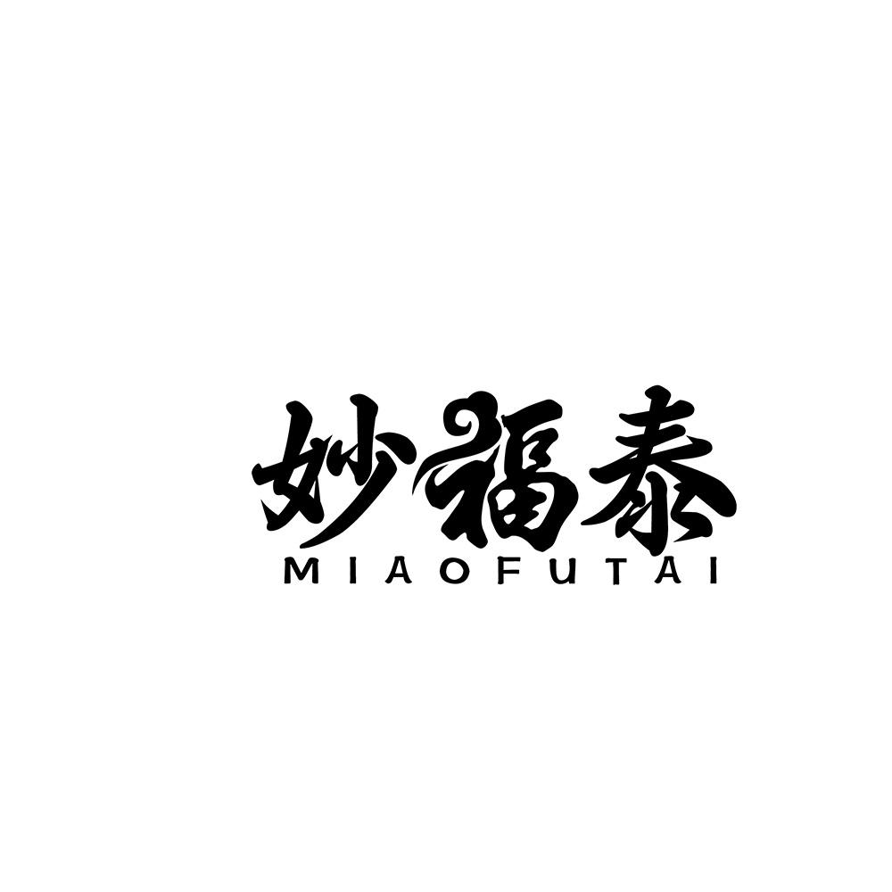 妙福泰