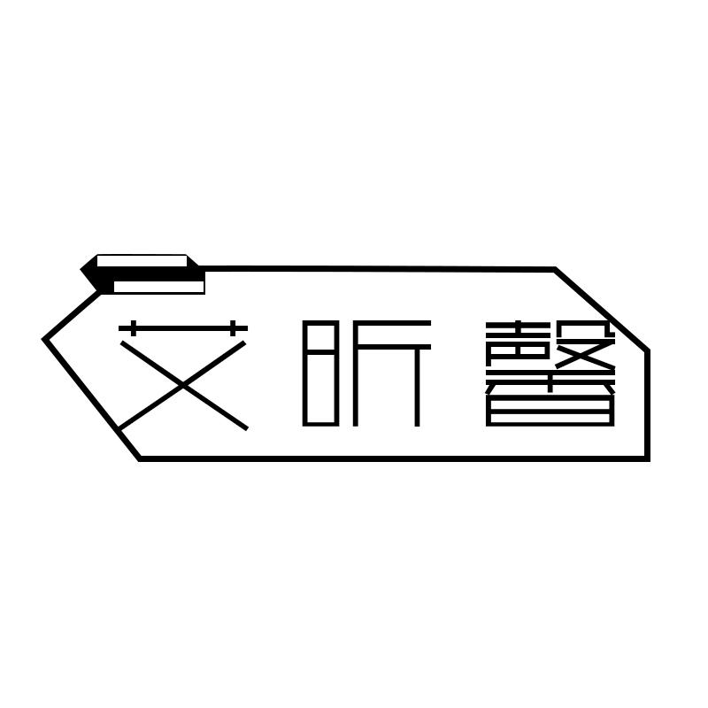 艾昕馨