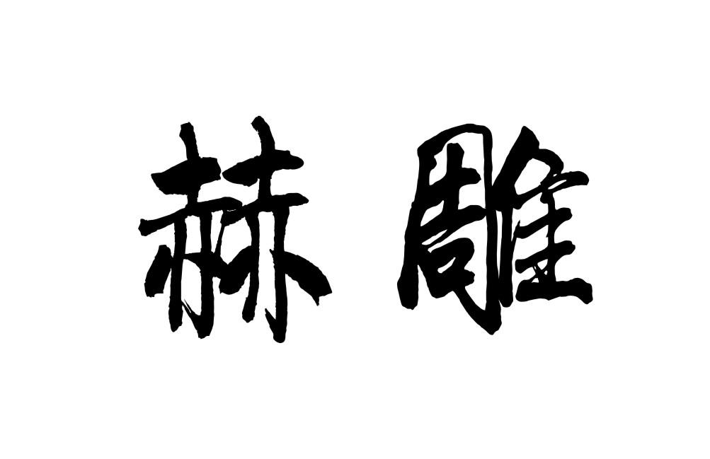 赫雕