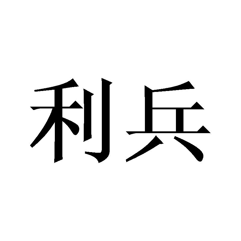 利兵