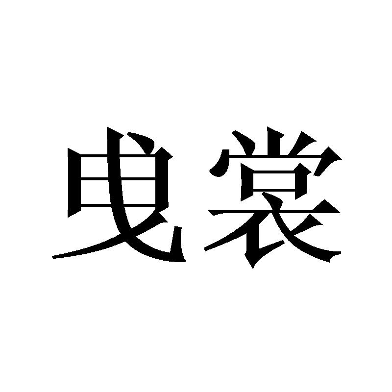 羙纳妃