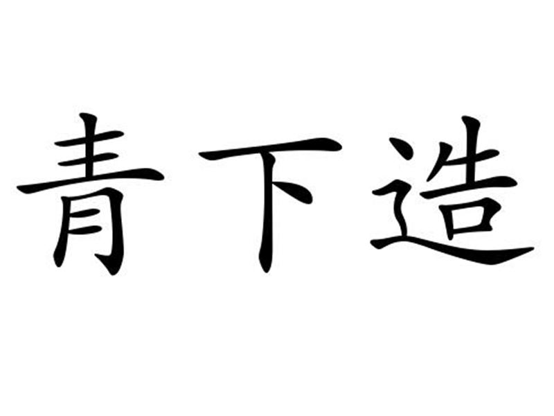 青下造