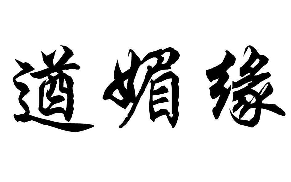 遒媚缘