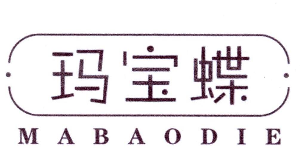 玛宝蝶