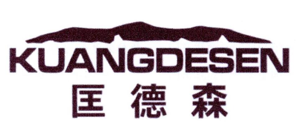 匡德森